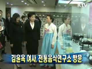 김윤옥 여사, 전통음식연구소 방문