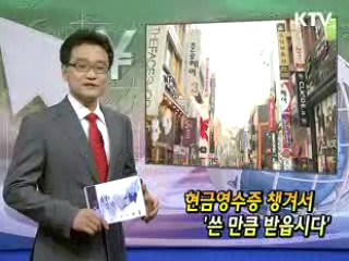 현금영수증 챙겨서 '쓴 만큼 받읍시다' [클릭! 경제브리핑]