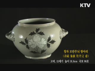 청자 모란무늬 항아리 [한국의 유물]