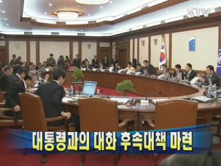 대통령과의 대화 후속대책 마련