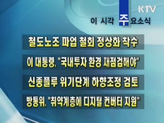 이 시각 주요소식(단신)