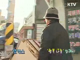 연속기회 '나눔을 실천하는 사람들' [현장포커스]