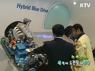 녹색기술, 세계에 도전장을 내민다.