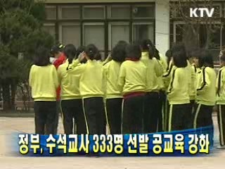 정부, 수석교사 333명 선발 공교육 강화