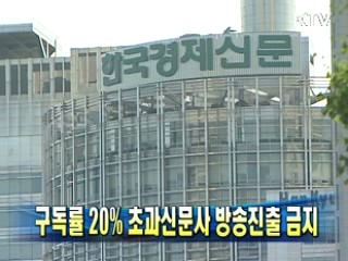 구독률 20% 초과신문사 방송진출 금지