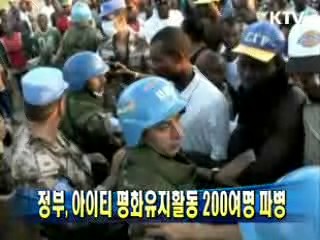 정부, 아이티 평화유지활동 200여명 파병