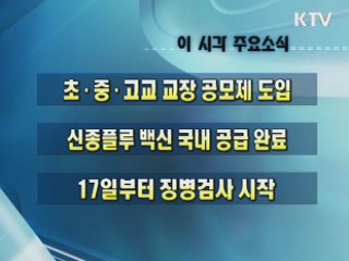 이 시각 주요소식(단신)