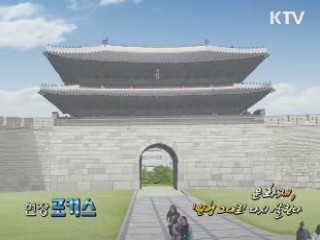 문화재 '원형 그대로' 살린다 [현장포커스]