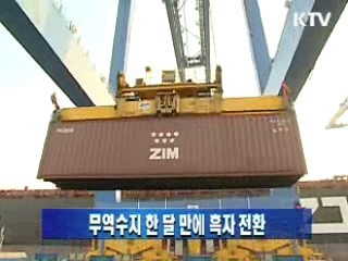 무역수지 한 달 만에 흑자 전환