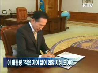 이 대통령 "작은 차이 넘어 화합 지혜 모아야"