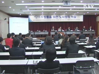노사정 일자리 창출방안 토론회 개최