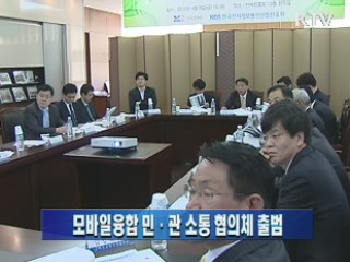 모바일융합 민·관 소통 협의체 출범
