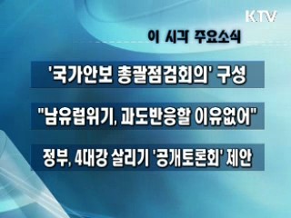 이 시각 주요소식(단신)