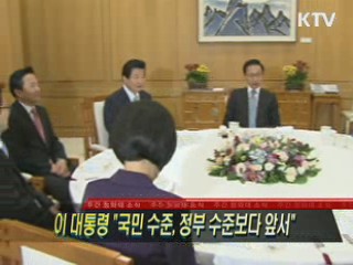 이 대통령 "국민 수준, 정부 수준보다 앞서"