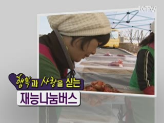 행복과 사랑을 싣는 재능나눔버스 [정책9단 아줌마]
