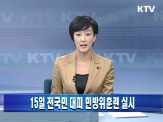 15일 전국민 대피 민방위훈련 실시
