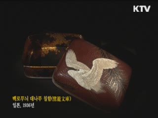 백로무늬 대나무 칠함 [한국의 유물]