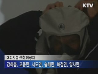 강화군에 대피시설 6곳 설치