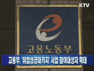 고용부, '취업성공패키지' 사업 참여대상자 확대
