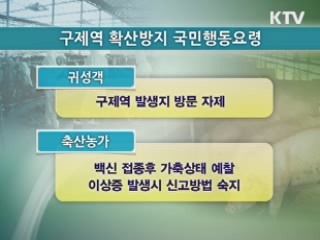 구제역 확산 방지 위해 꼭 지켜 주세요!