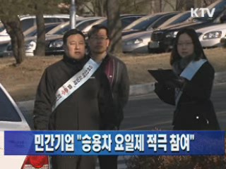 민간기업 "승용차 요일제 적극 참여"