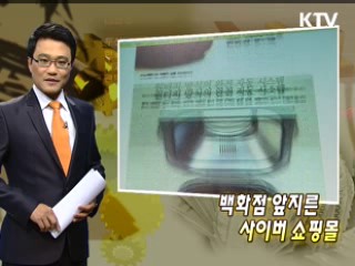 백화점 앞지른 사이버 쇼핑몰