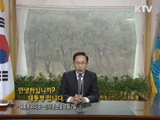이 대통령 60차 라디오·인터넷 연설 다시 듣기