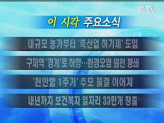 이 시각 주요소식(단신)