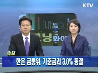한은 금통위, 기준금리 3.0% 동결