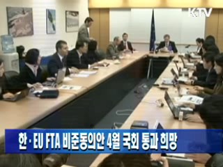 한·EU FTA 비준동의안 4월 국회 통과 희망