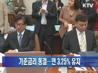 기준금리 동결···연 3.25% 유지