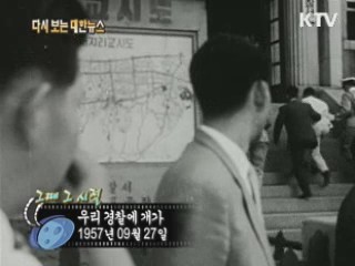우리 경찰에 개가(57')
