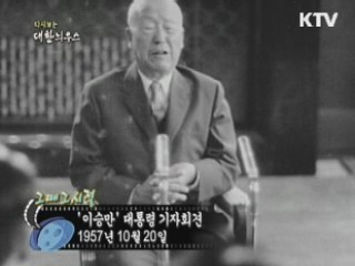 '이승만' 대통령 기자회견(57')