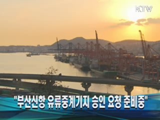 "부산신항 유류중계기지 승인 요청 준비중"