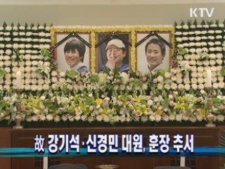 강기석·신동민 대원, 훈장 추서