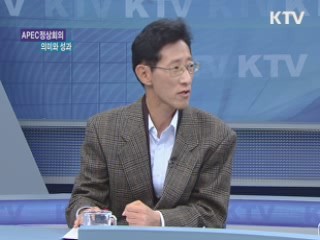 APEC 정상회담 목적과 성과 [경제&이슈]