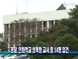 경찰, 인화학교 성폭행 교사 등 14명 입건