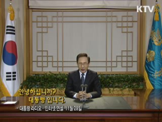 이 대통령 79차 라디오·인터넷 연설 다시 듣기