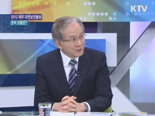 2012 제주 자연보전총회 준비 상황은? [와이드 인터뷰]