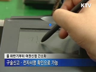 구비서류·사진 걱정 없이 여권신청 '한번에'
