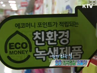 내가 먼저! 실천하는 녹색명절 만들기! [정책, 현장을 가다]