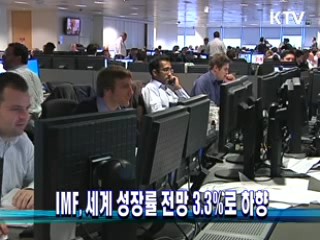 IMF, 세계 성장률 전망 3.3%로 하향