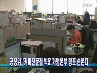 공정위, '커피전문점 빅5' 가맹본부 횡포 손본다