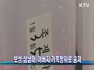 보성 삼남매 아버지 가혹행위로 숨져