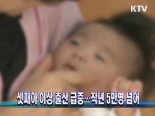 셋째아 이상 출산 급증···작년 5만명 넘어