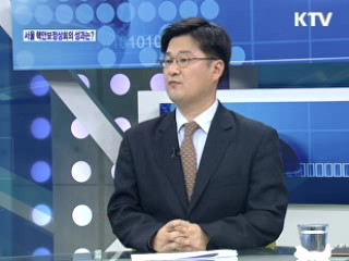 서울 핵안보정상회의 성과는? [와이드 인터뷰]