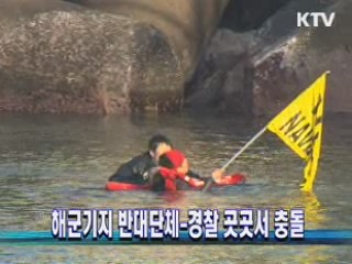 해군기지 반대단체-경찰 곳곳서 충돌