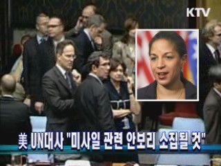 美 UN대사 "미사일 관련 안보리 소집될 것"