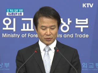 日 '독도 집회' 관련 외교통상부 논평