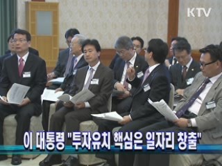 이 대통령 "투자유치 핵심은 일자리 창출"